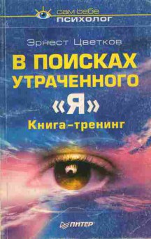 Книга Цветков Э. В поисках утраченного Я, 11-10845, Баград.рф